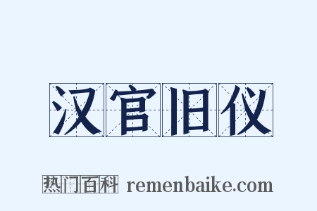 汉官旧仪是什么意思的图片